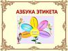 Азбука этикета
