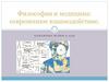 Философия и медицина: современное взаимодействие