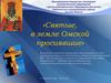 «Святые, в земле Омской просиявшие»