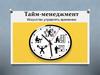 Тайм-менеджмент. Искусство управлять временем