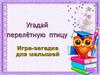 Игра-загадка для дошкольников «Угадай перелётную птицу»