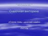 Сказка ложь – да в ней намёк