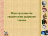 Мастер-класс по скорочтению
