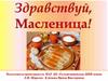 Здравствуй, Масленица
