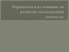 Наркотики и их влияние на развитие полноценной личности