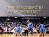 Правила судейства игры "Баскетбол"