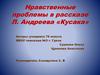 Нравственные проблемы в рассказе Л. Андреева «Кусака»