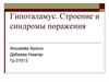 Гипоталамус. Строение и синдромы поражения