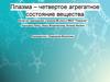 Плазма – четвертое агрегатное состояние вещества