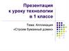 Аппликация «Строим бумажный домик».  1 класс