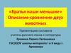«Братья наши меньшие». Описание-сравнение двух животных