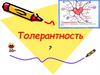 Толерантность. Потребностно-мотивационный критерий