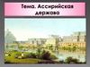 Ассирийская держава