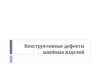 Конструктивные дефекты швейных изделий