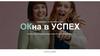Кампания по приглашению ОКна в Успех