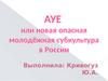 АУЕ или новая опасная молодёжная субкультура в России