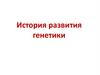 История развития генетики