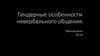 Гендерные особенности невербального общения