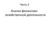 Анализ финансово-хозяйственной деятельности