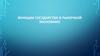 Функции государства в рыночной экономике