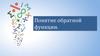Понятие обратной функции