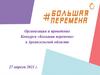 Организация и проведение конкурса «Большая перемена» в Архангельской области