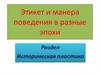 Этикет и манеры поведения в разные эпохи
