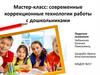 Современные коррекционные технологии работы с дошкольниками