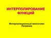 Интерполирование функций. Интерполяционный многочлен Лагранжа