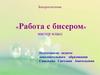 «Работа с бисером» мастер-класс