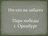 Парк победы г. Оренбург