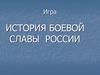 Игра "История боевой славы России"
