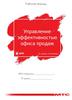 Управление эффективностью офиса продаж