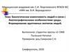 Биологическая изменчивость людей в связи с биогеографическими особенностями среды. Формирование адаптивных экотипов людей