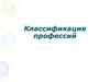 Классификация профессий