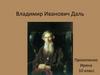 Владимир Иванович Даль