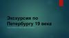 Экскурсия по Петербургу 19 века