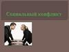 Социальный конфликт