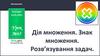 Дія множення. Знак множення. Розв’язування задач