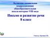 Письмо и развитие речи