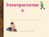Электростатика