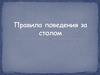 Правила поведения за столом