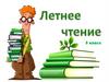 Летнее чтение
