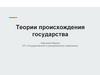 Теории происхождения государства