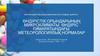 Өндірістік орындарының микроклиматы. Өндіріс ғимаратындағы метеорологиялық нормалар