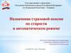 Назначение страховой пенсии по старости в автоматическом режиме