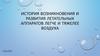 История возникновения и развития летательных аппаратов легче и тяжелее воздуха