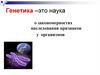 Генетика – это наука о закономерностях наследования признаков у организмов