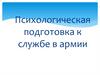 Психологическая подготовка к службе в армии