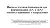 Психологическая безопасность при формировании ЦОС